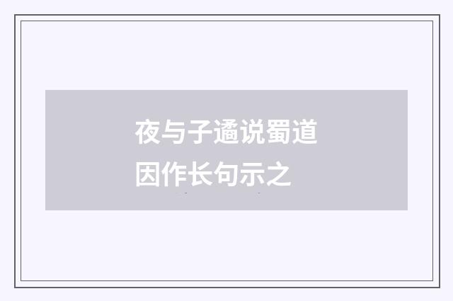 夜与子遹说蜀道因作长句示之