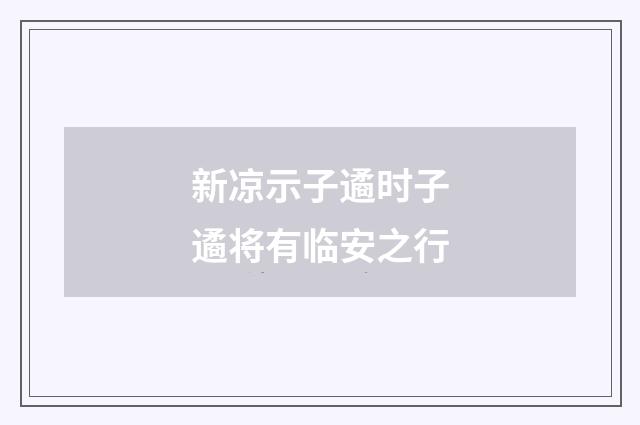 新凉示子遹时子遹将有临安之行