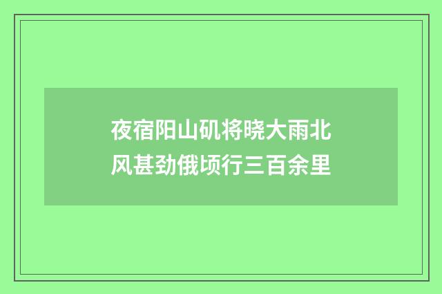 夜宿阳山矶将晓大雨北风甚劲俄顷行三百余里