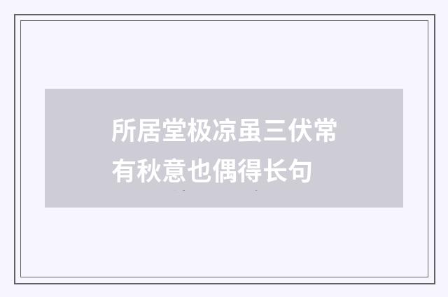 所居堂极凉虽三伏常有秋意也偶得长句