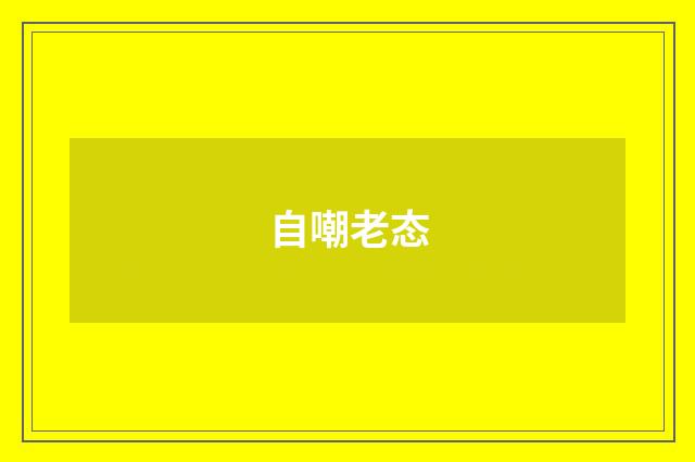自嘲老态