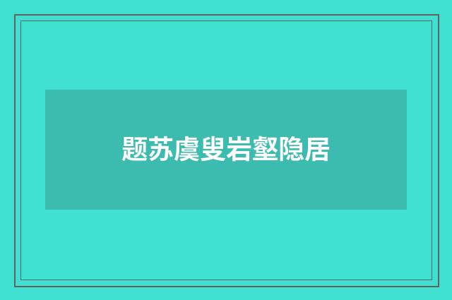 题苏虞叟岩壑隐居
