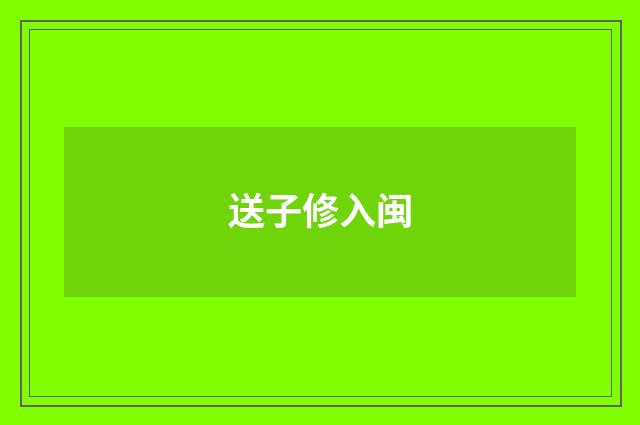 送子修入闽