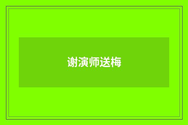 谢演师送梅
