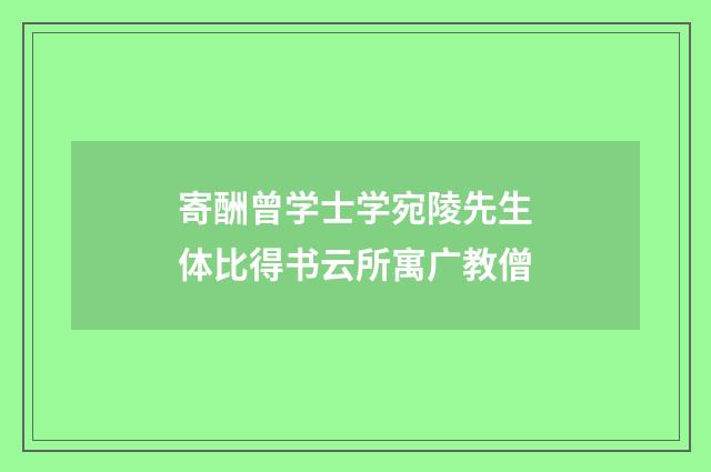 寄酬曾学士学宛陵先生体比得书云所寓广教僧