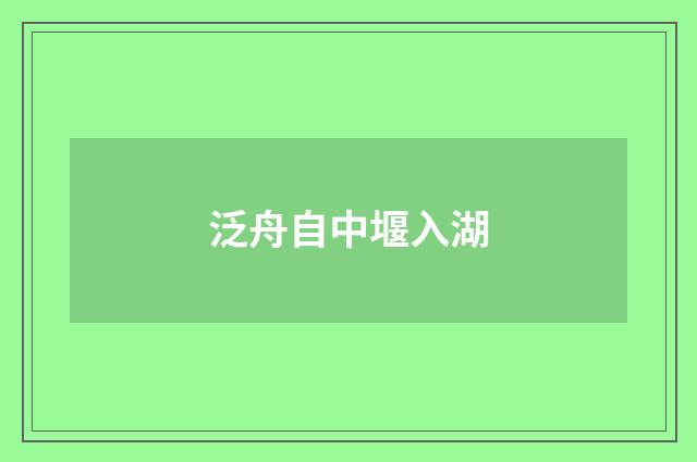 泛舟自中堰入湖