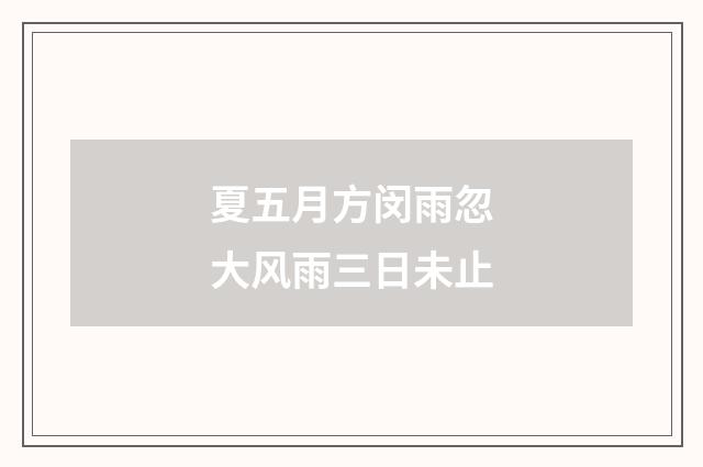 夏五月方闵雨忽大风雨三日未止