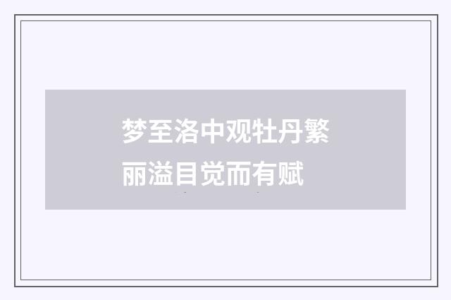 梦至洛中观牡丹繁丽溢目觉而有赋