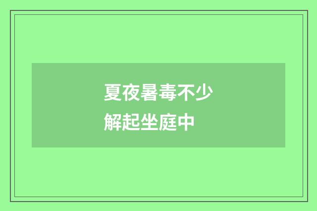 夏夜暑毒不少解起坐庭中