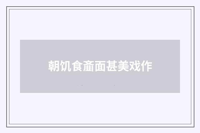 朝饥食齑面甚美戏作