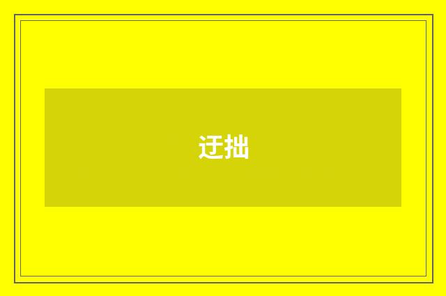 迂拙