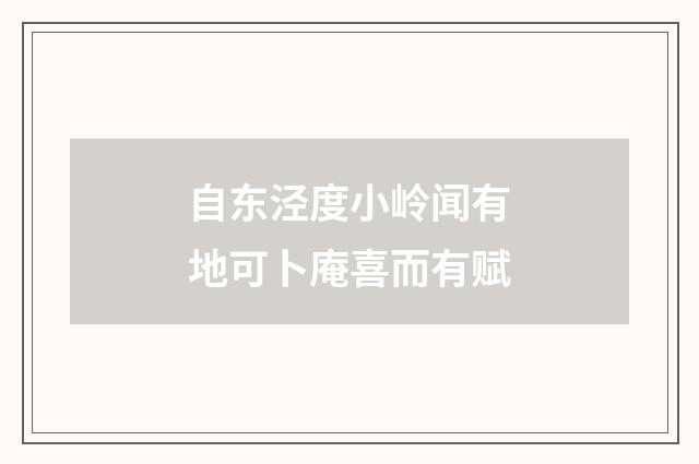 自东泾度小岭闻有地可卜庵喜而有赋