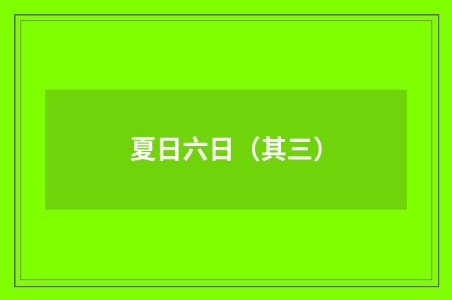 夏日六日（其三）