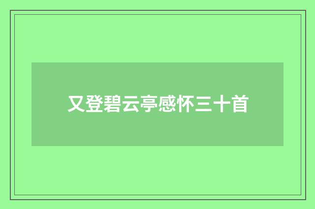 又登碧云亭感怀三十首