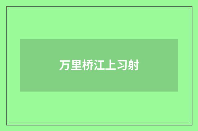 万里桥江上习射