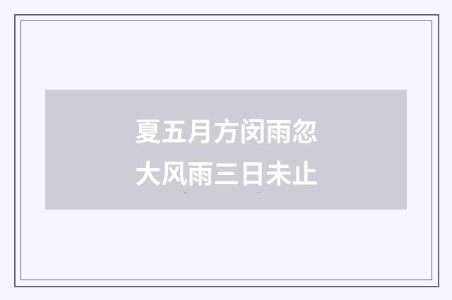 夏五月方闵雨忽大风雨三日未止