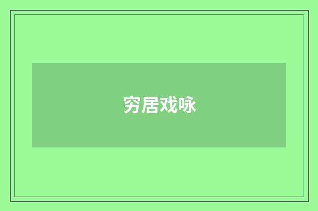 穷居戏咏