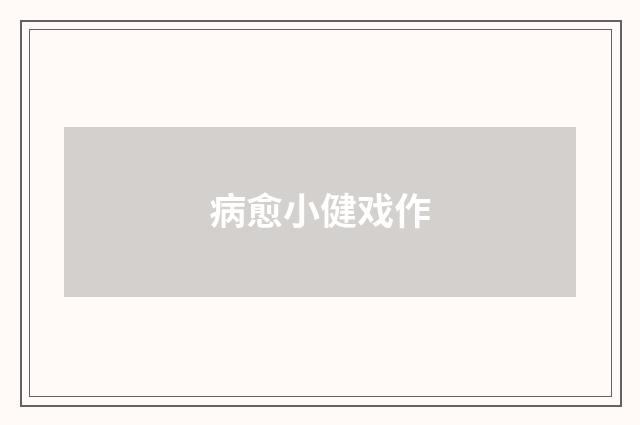 病愈小健戏作