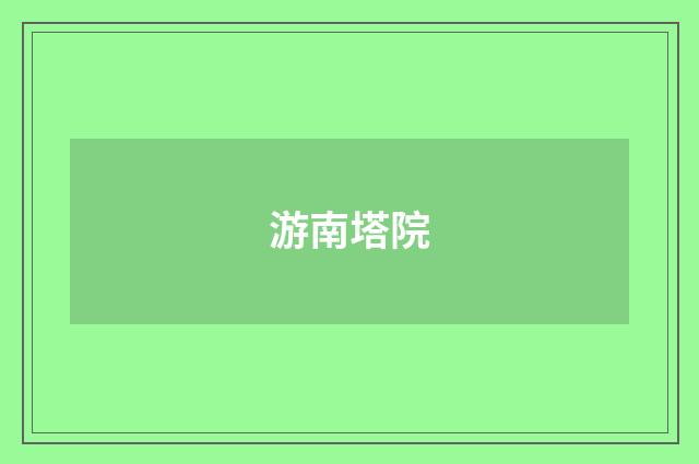 游南塔院