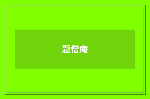 题僧庵