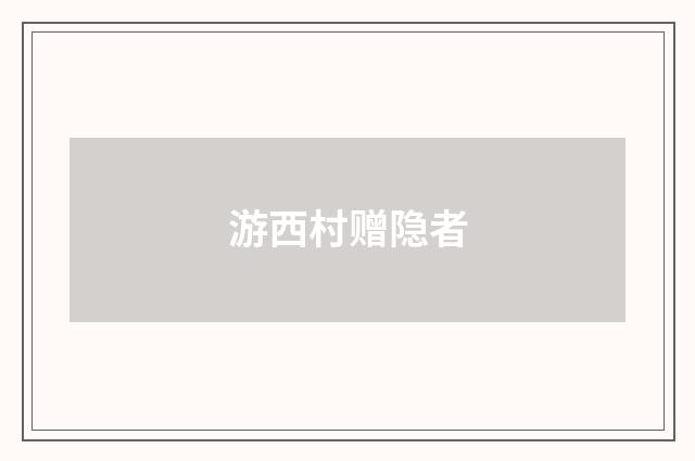 游西村赠隐者