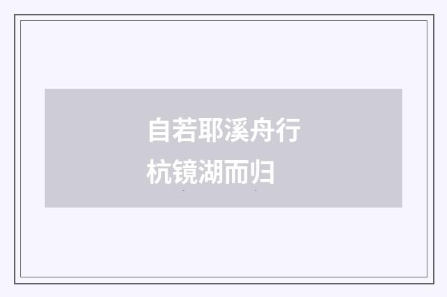 自若耶溪舟行杭镜湖而归