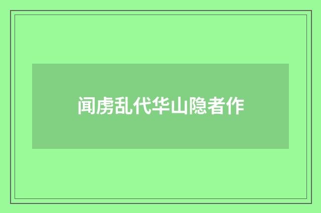 闻虏乱代华山隐者作
