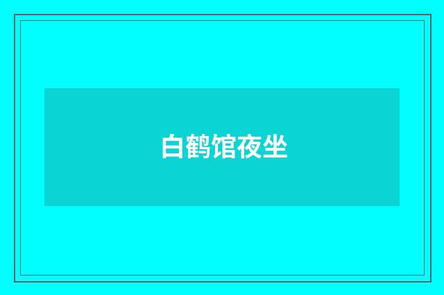 白鹤馆夜坐