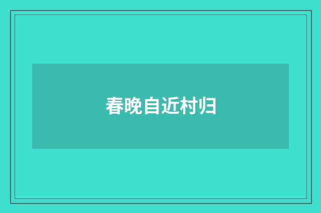 春晚自近村归