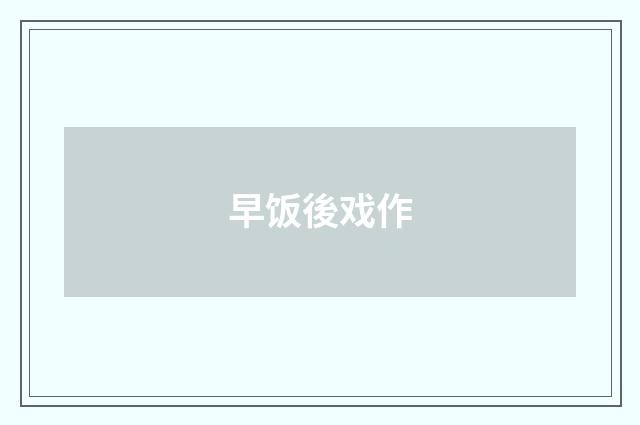 早饭後戏作
