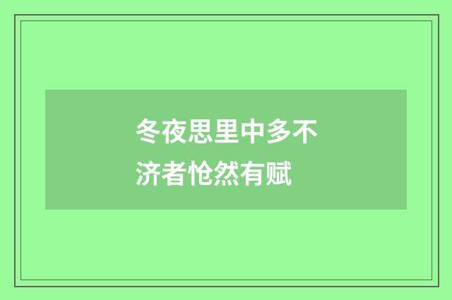 冬夜思里中多不济者怆然有赋
