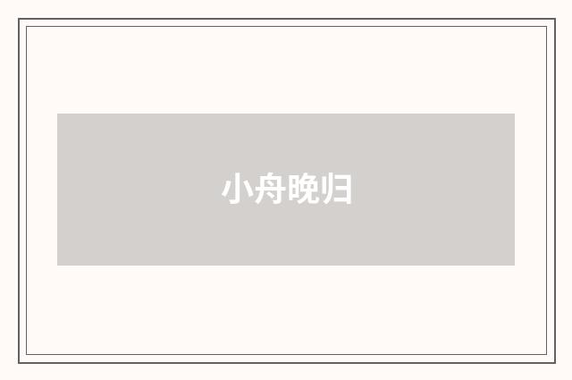 小舟晚归