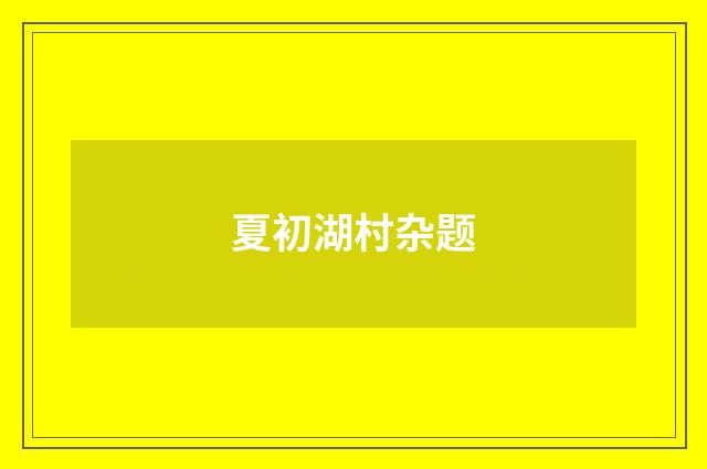 夏初湖村杂题