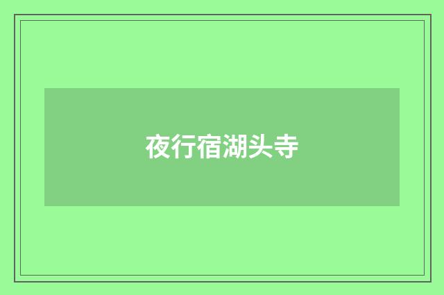 夜行宿湖头寺