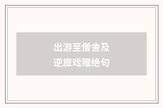 出游至僧舍及逆旅戏赠绝句