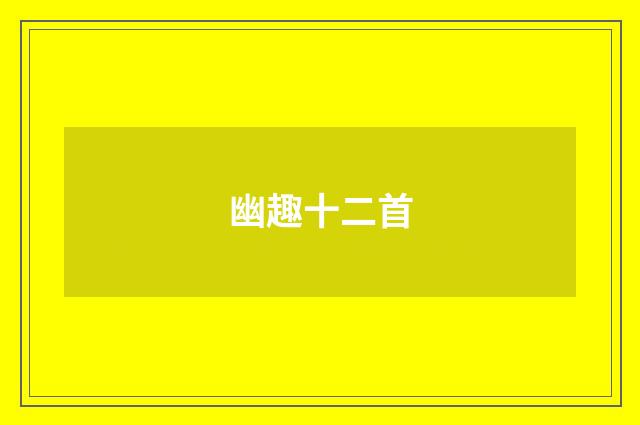 幽趣十二首