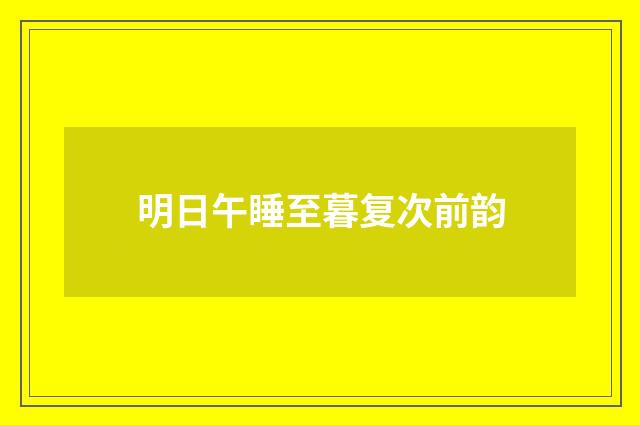 明日午睡至暮复次前韵