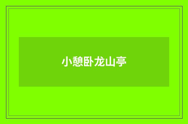 小憩卧龙山亭