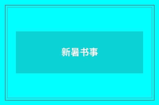 新暑书事