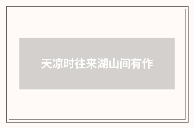天凉时往来湖山间有作