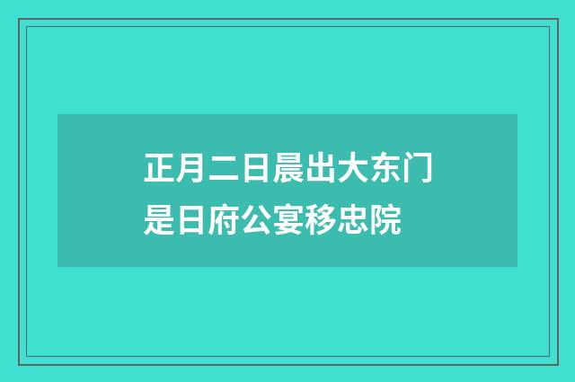 正月二日晨出大东门是日府公宴移忠院