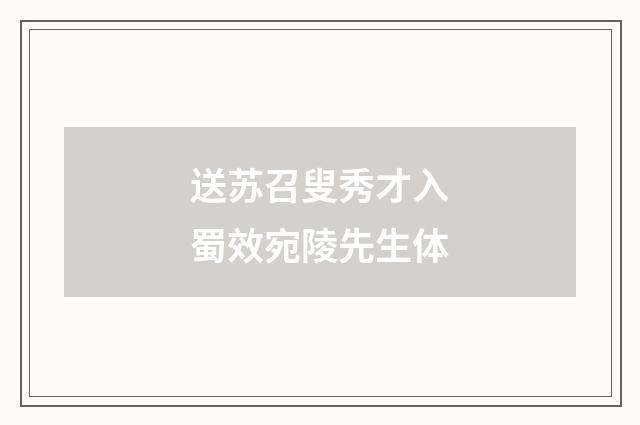 送苏召叟秀才入蜀效宛陵先生体