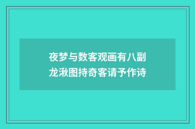 夜梦与数客观画有八副龙湫图持奇客请予作诗