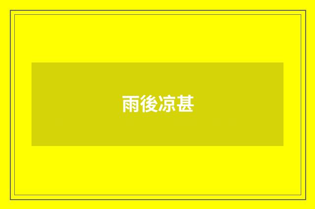 雨後凉甚
