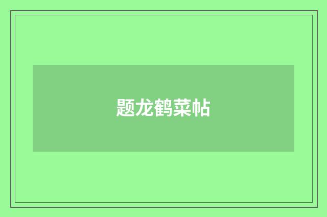 题龙鹤菜帖