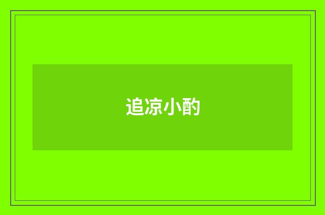 追凉小酌