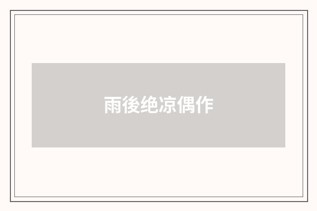 雨後绝凉偶作