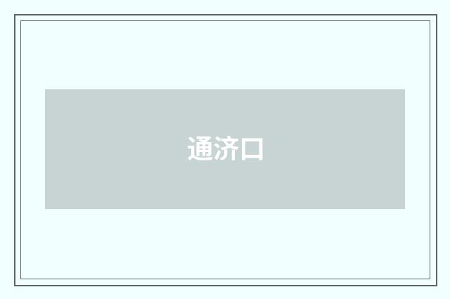通济口
