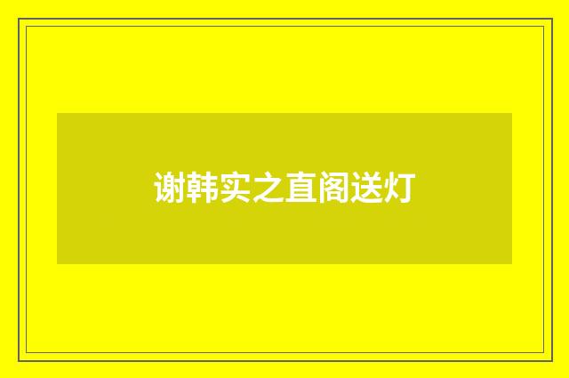 谢韩实之直阁送灯