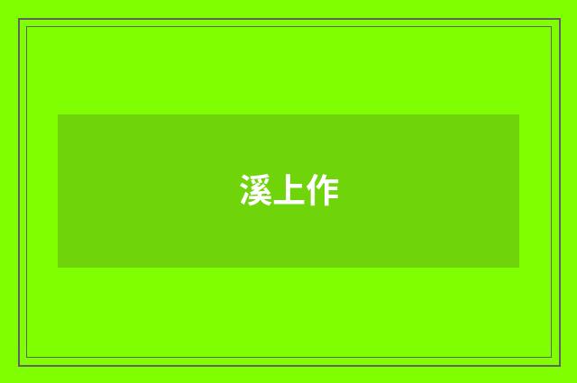 溪上作